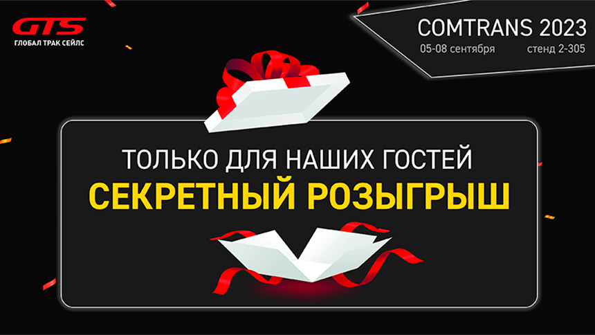 Розыгрыш от GTS на COMTRANS 2023!31.08.2023 — фото 1