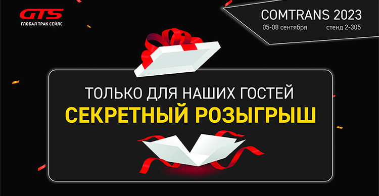 Розыгрыш от GTS на COMTRANS 2023!