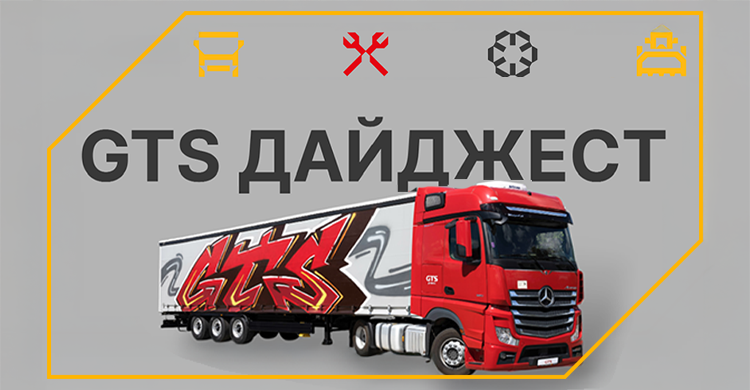 Подписывайтесь на GTS Дайджест!