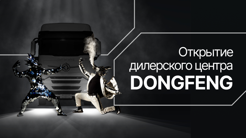 Открытие дилерского центра Dongfeng в Первоуральске25.06.2024 — фото 1