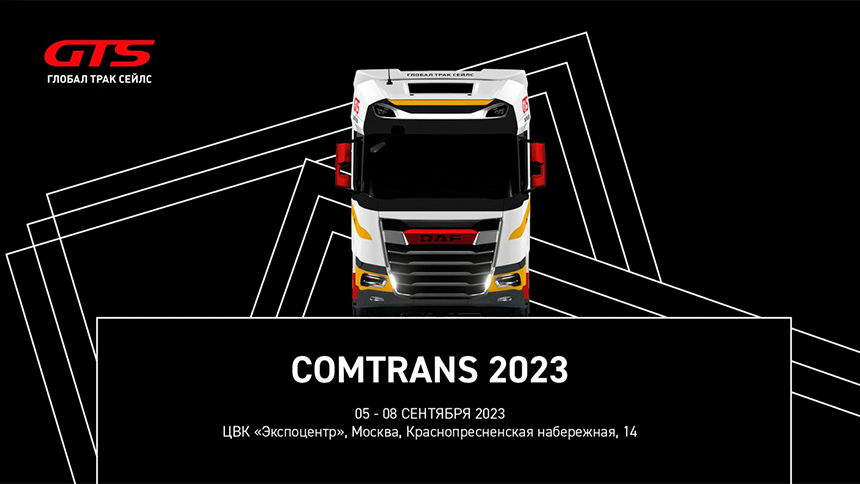 GTS на выставке Comtrans 2023!27.07.2023 — фото 1