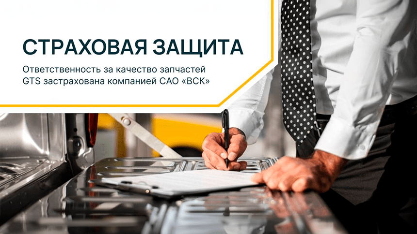 Ответственность за качество запчастей GTS застрахована компанией САО «ВСК»17.10.2023 — фото 1