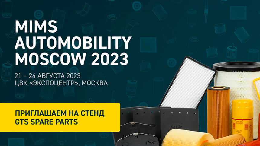 GTS Запчасти на выставке MIMS automobility MOSCOW 202331.07.2023 — фото 1