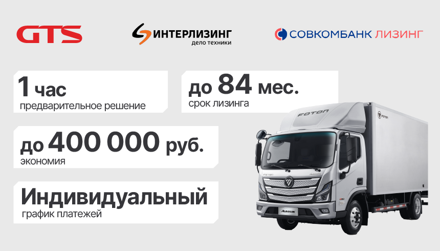 Специальные условия на лизинг легких коммерческих грузовиков Foton22.10.2025 — фото 1