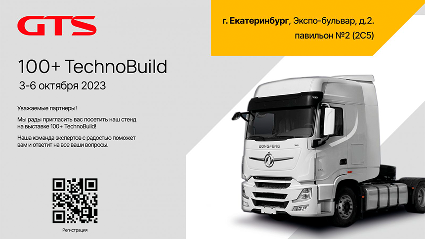 GTS на 100+ TechnoBuild22.09.2023 — фото 1
