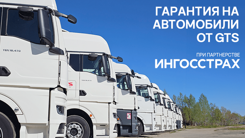 Гарантия на автомобили от GTS при партнерстве со СПАО «Ингосстрах»13.02.2024 — фото 1