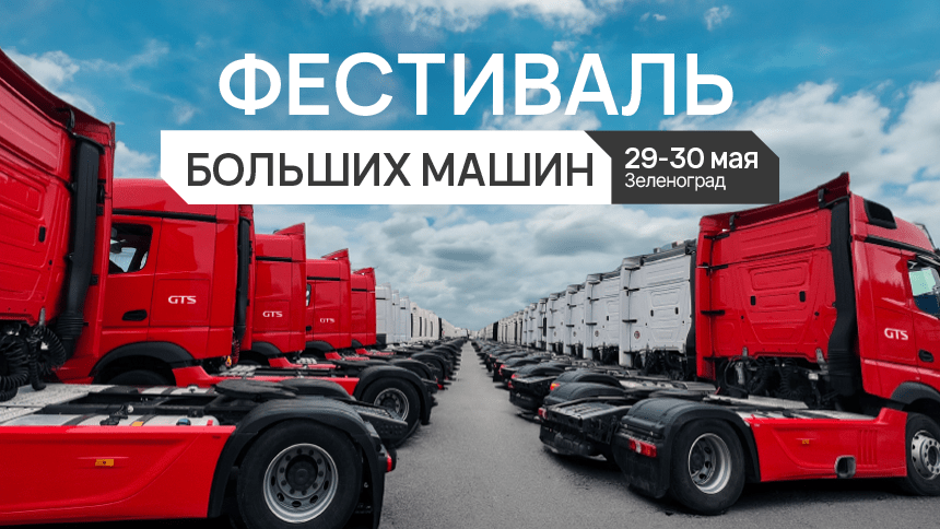 Фестиваль больших машин | GTS-FEST19.04.2024 — фото 1